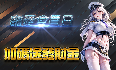 寵愛會員日加碼送，加碼儲值送發財金-娛樂城
