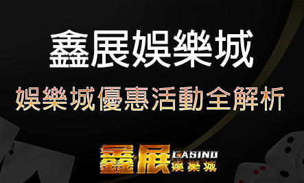 娛樂城優惠活動解析