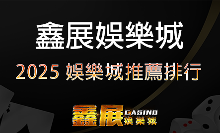 2025娛樂城推薦排行