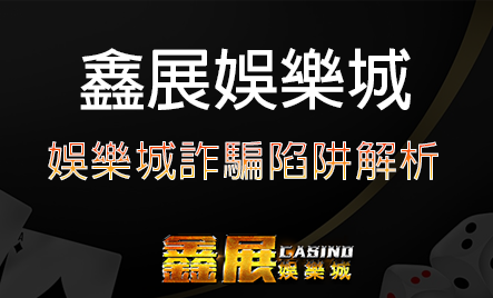 娛樂城詐騙陷阱解析