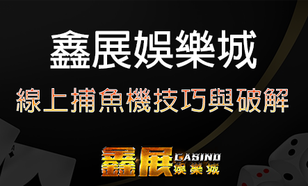 線上捕魚機技巧與破解