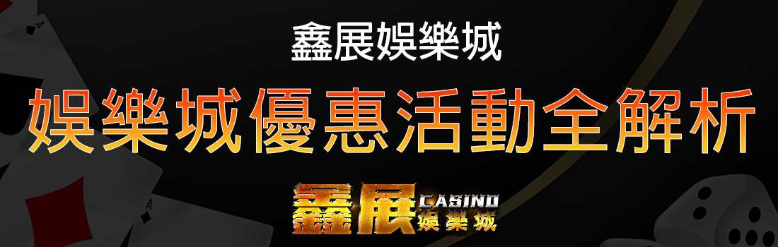 娛樂城優惠活動註冊紅利返水VIP