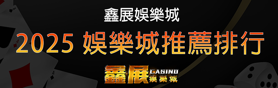 2025娛樂城推薦排行平台評比實測