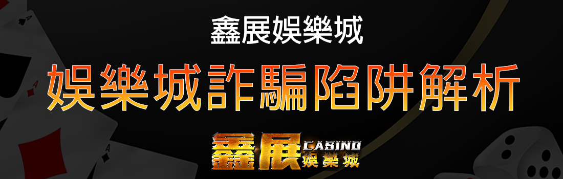 娛樂城詐騙手法與防範技巧