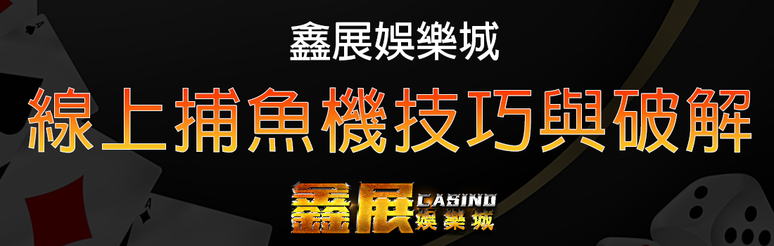 捕魚機破解技巧與打法分析