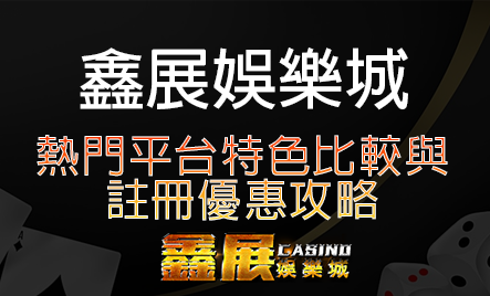 熱門平台特色比較與註冊優惠攻略