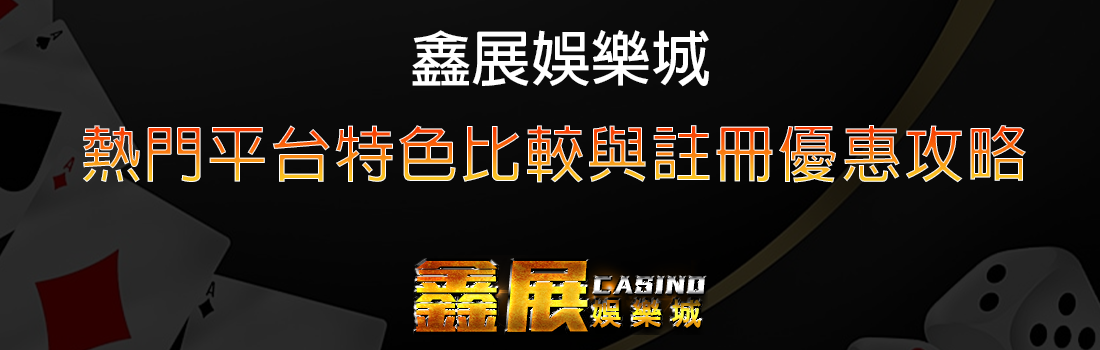 熱門平台特色比較與註冊優惠攻略
