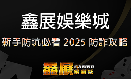 娛樂城詐騙手法大揭密｜新手防坑必看2025防詐攻略