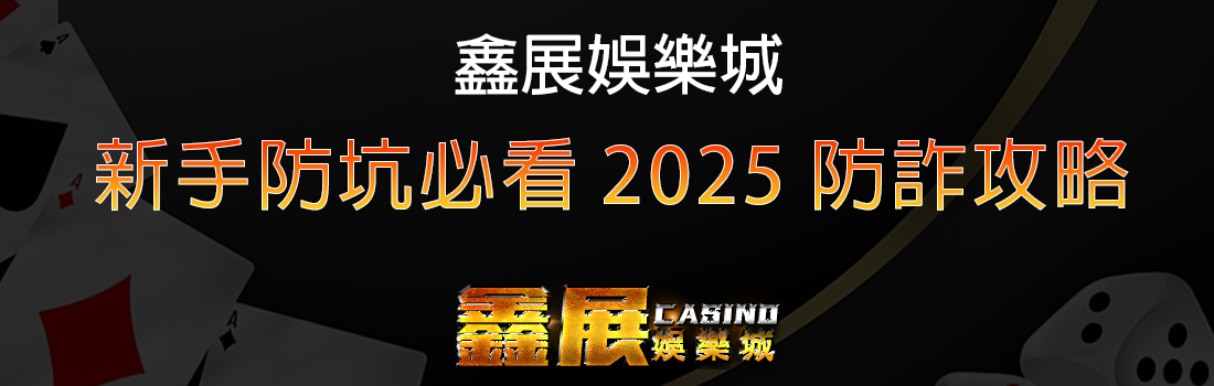 娛樂城詐騙手法大揭密|新手防坑必看2025防詐攻略